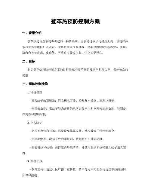 登革热预防控制方案