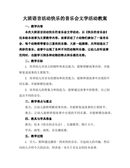 大班语言活动快乐的音乐会文学活动教案