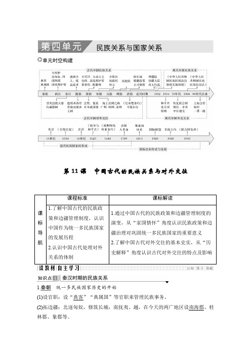21-22版：第11课　中国古代的民族关系与对外交往（创新设计） 