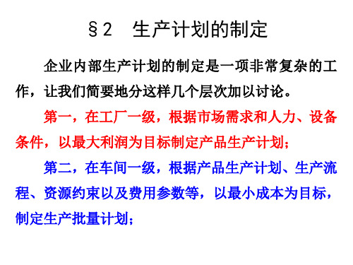 最优化方法建模6生产计划的制定