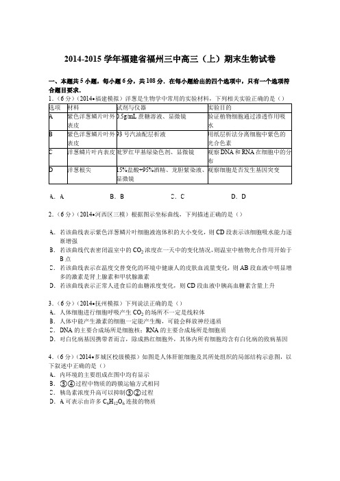 《解析》福建省福州三中2015届高三上学期期末生物试卷Word版含解析
