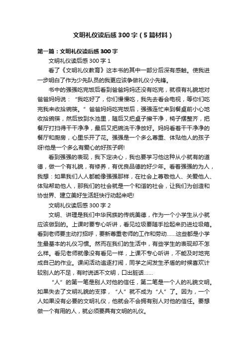 文明礼仪读后感300字（5篇材料）