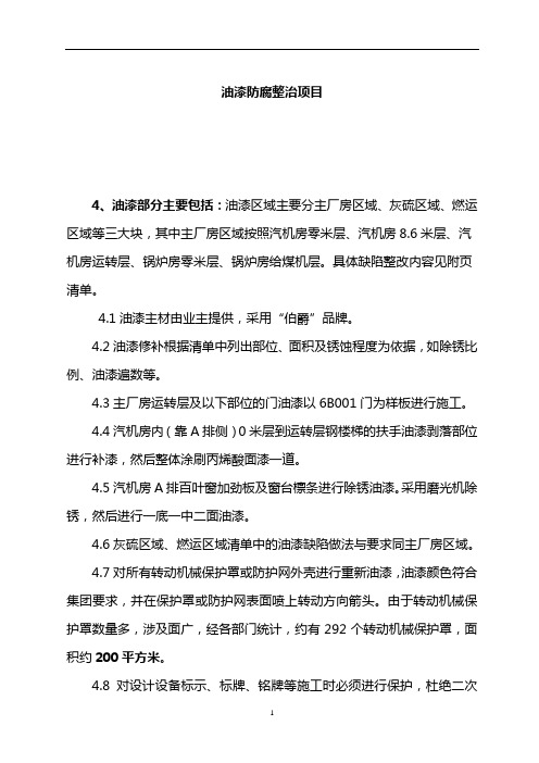 油漆防腐整治项目施工方案