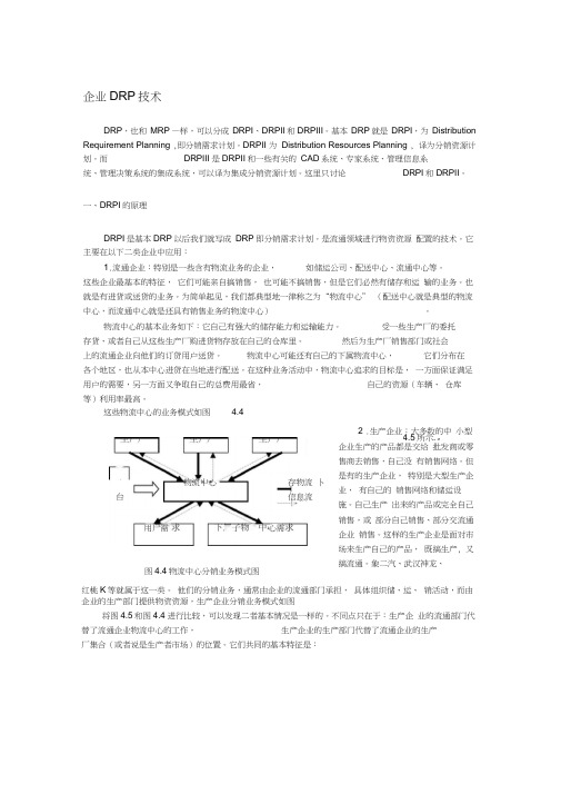 企业DRP技术