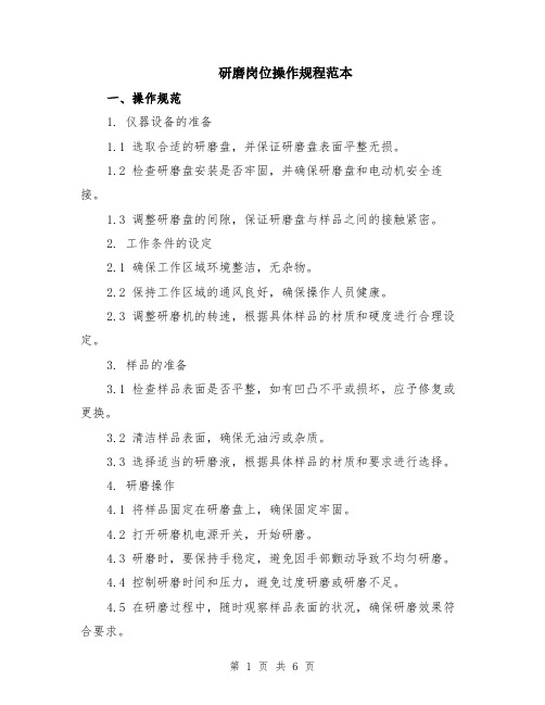 研磨岗位操作规程范本(2篇)