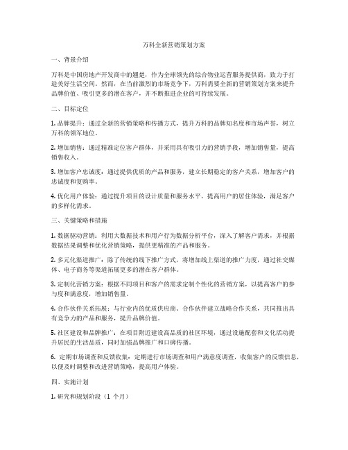 万科全新营销策划方案