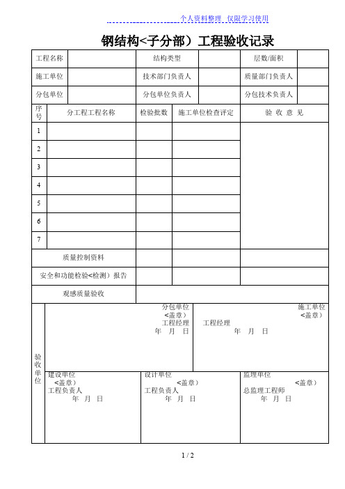 钢结构(子分部)工程验收记录