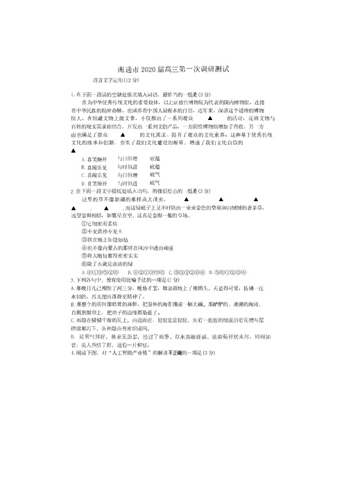 江苏省南通、泰州市2020届高三第一次调研测试语文试题