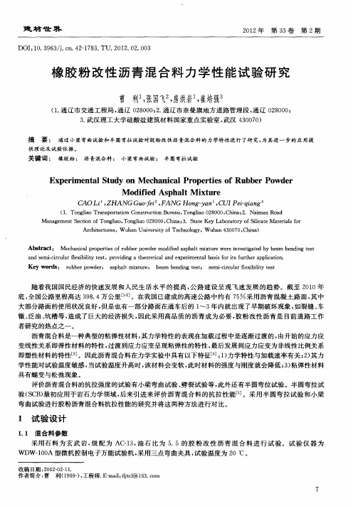 橡胶粉改性沥青混合料力学性能试验研究