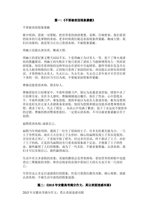 作文不要被事物表象迷惑800字