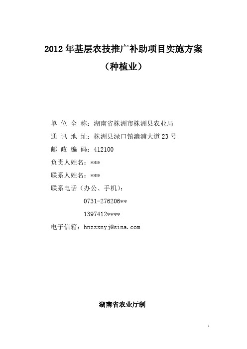 株洲县2012年基层农技推广补助项目实施方案(种植业)