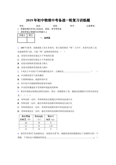 2019年初中物理中考备战一轮复习训练题106361