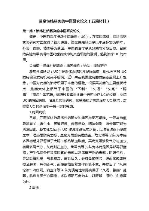 溃疡性结肠炎的中医研究论文（五篇材料）