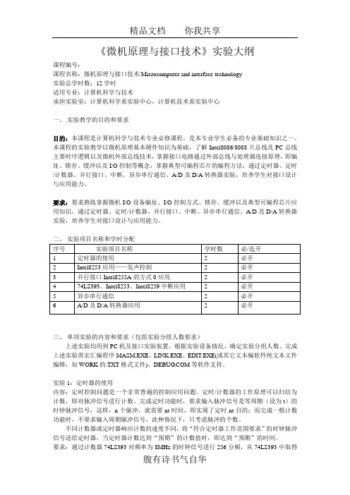 《微机原理与接口技术》实验大纲(04)