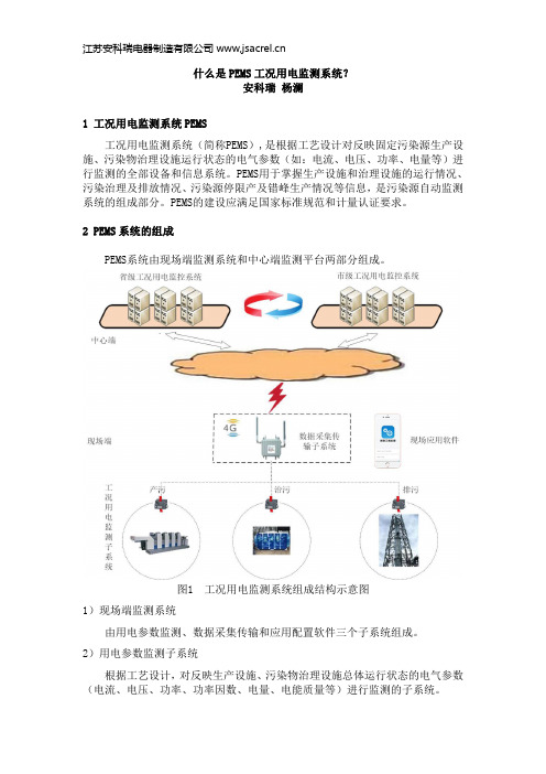 什么是PEMS工况用电监测系统