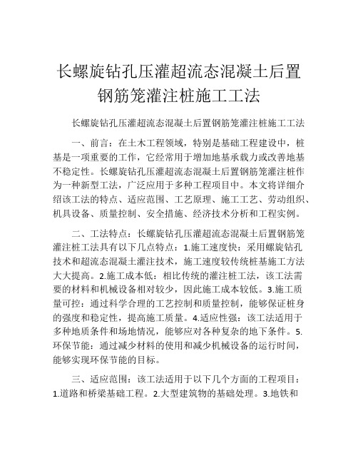 长螺旋钻孔压灌超流态混凝土后置钢筋笼灌注桩施工工法