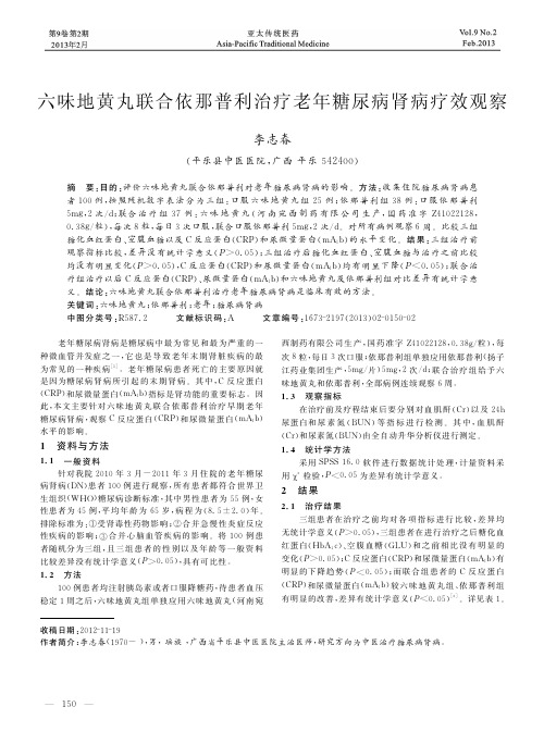 六味地黄丸联合依那普利治疗老年糖尿病肾病疗效观察