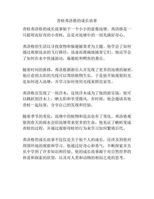 青蛙弗洛格的成长故事