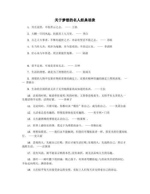 关于梦想的名人经典语录