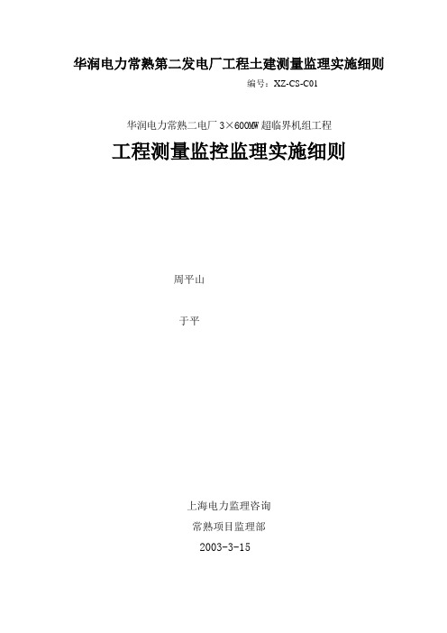 华润电力常熟第二发电厂工程土建测量监理实施细则
