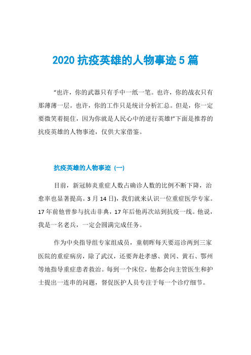 2020抗疫英雄的人物事迹5篇