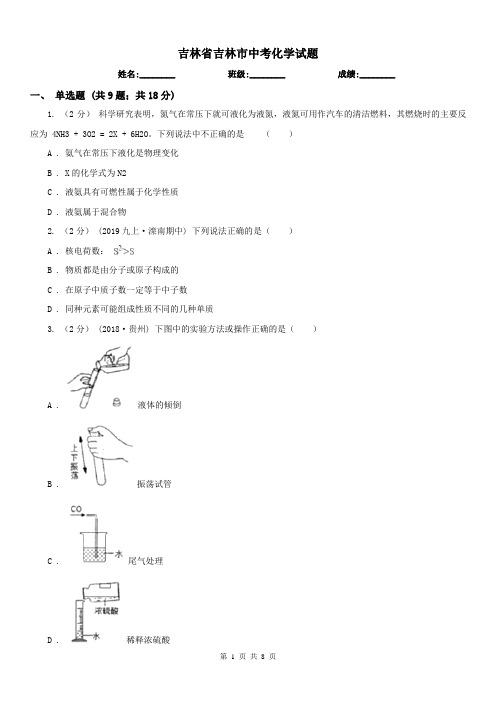 吉林省吉林市中考化学试题