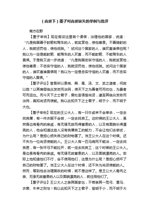 （尚贤下）墨子对尚贤缺失的举例与批评