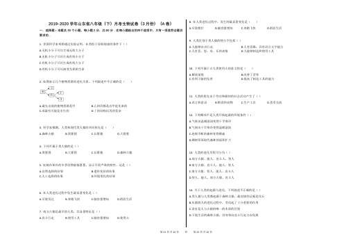 2019-2020学年山东省八年级(下)月考生物试卷(3月份)(A卷)