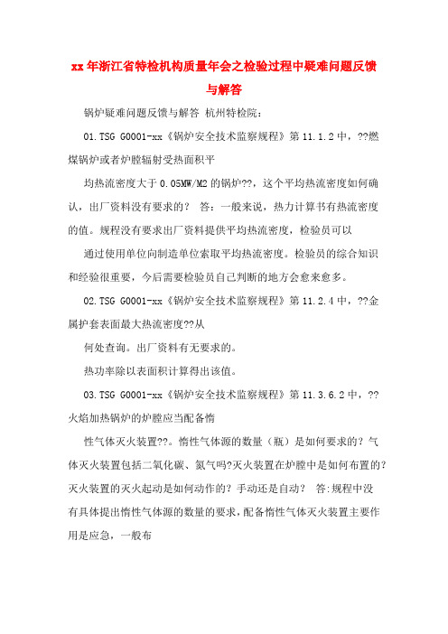 XX年浙江省特检机构质量年会之检验过程中疑难问题反馈与解答