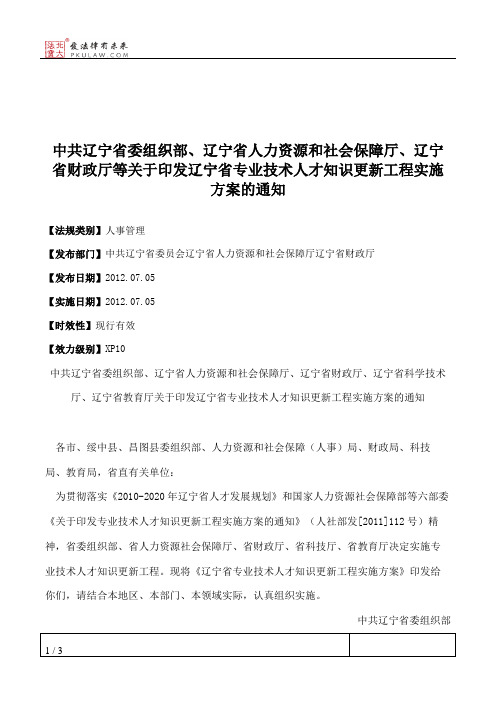 中共辽宁省委组织部、辽宁省人力资源和社会保障厅、辽宁省财政厅