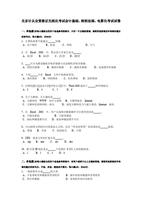 北京计从业资格证无纸化考试会计基础、财经法规、电算化考试试卷