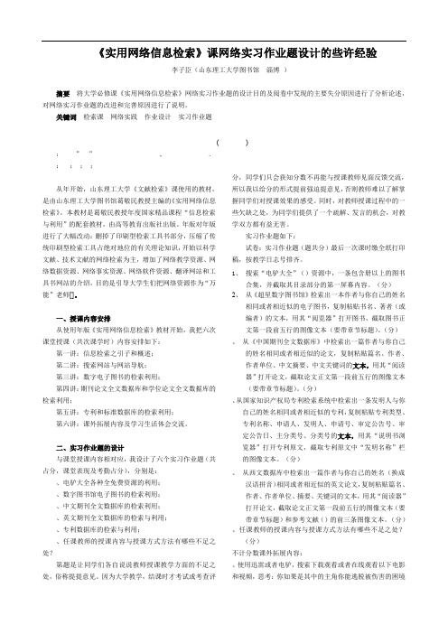 《实用网络信息检索》课网络实习作业题设计的些许经验