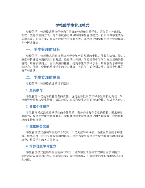 学校的学生管理模式