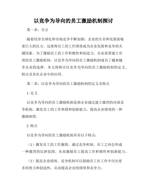 以竞争为导向的员工激励机制探讨