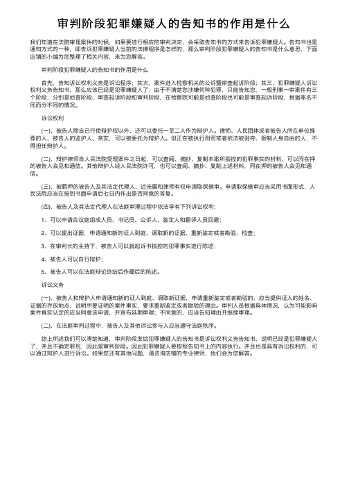 审判阶段犯罪嫌疑人的告知书的作用是什么