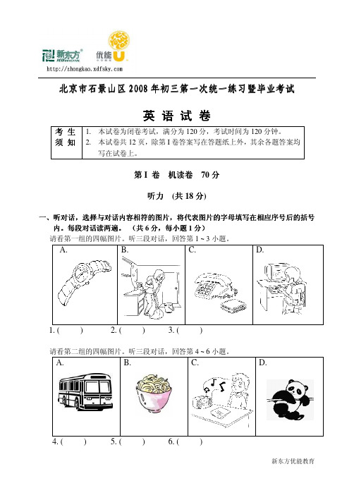 北京市石景山区2008年初三第一次统一练习暨毕业考试(英语)