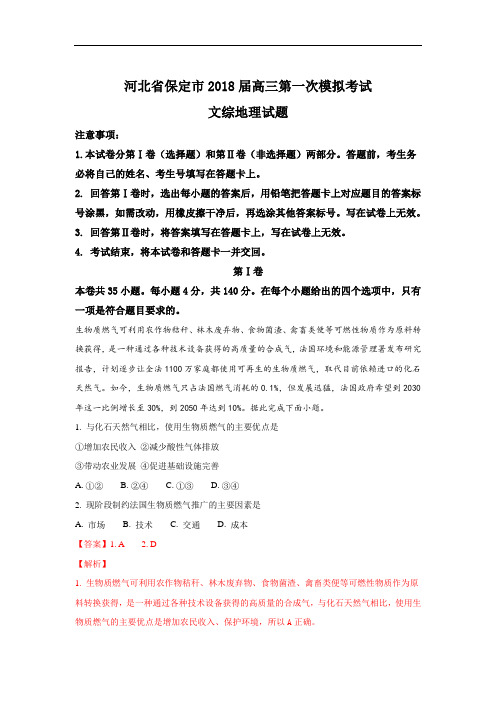 2018届河北省保定市高三第一次模拟考试地理试题 Word版含解析