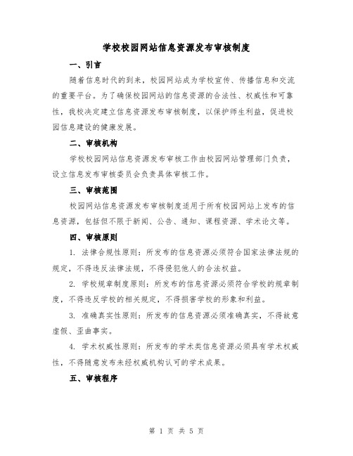 学校校园网站信息资源发布审核制度（3篇）