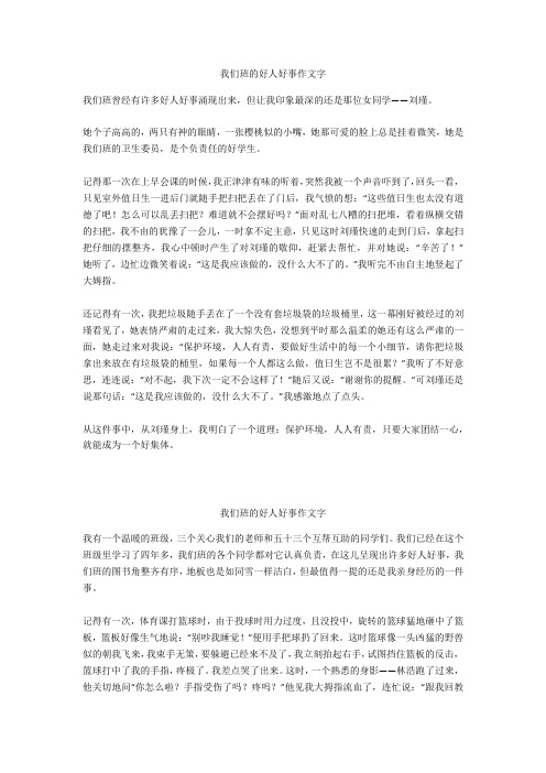 我们班的好人好事作文600字_3优选作文