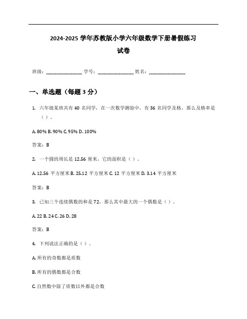 2024-2025学年苏教版小学六年级数学下册暑假练习试卷及答案