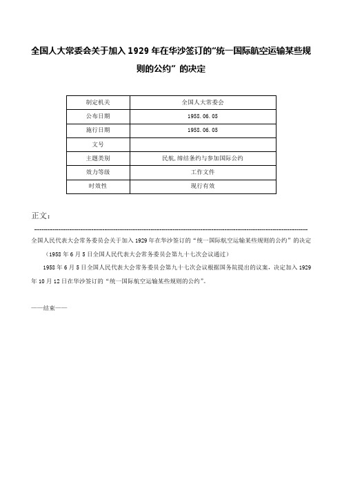 全国人大常委会关于加入1929年在华沙签订的“统一国际航空运输某些规则的公约”的决定-