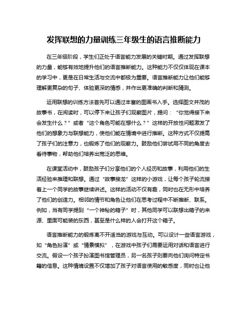 发挥联想的力量训练三年级生的语言推断能力