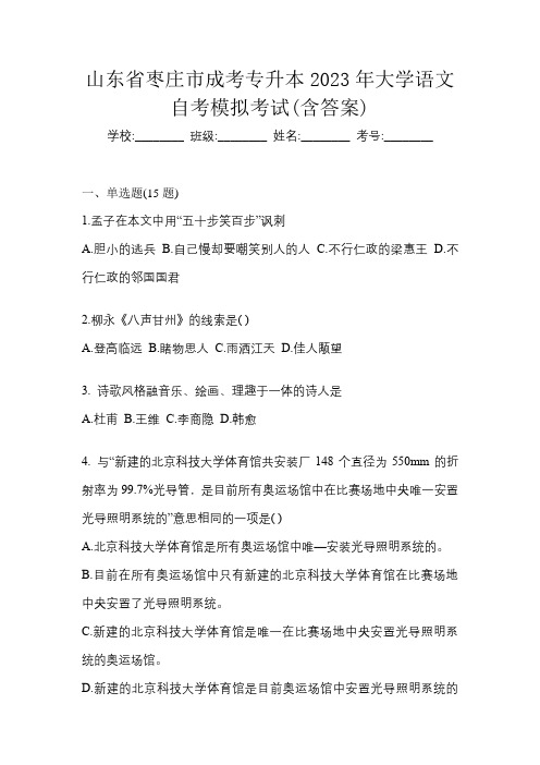 山东省枣庄市成考专升本2023年大学语文自考模拟考试(含答案)