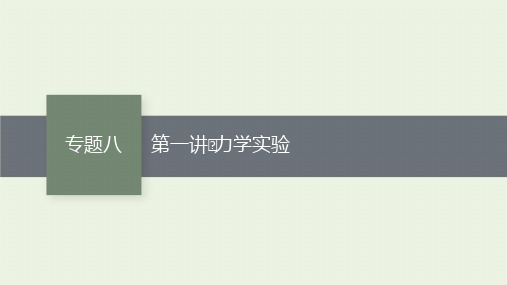 2021高考物理二轮复习专题八第1讲力学实验课件