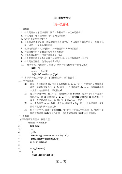 面向对象程序设计作业10页word文档