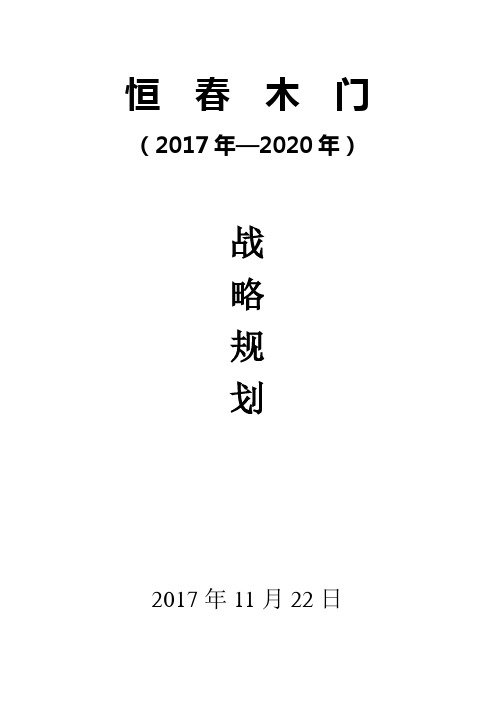 品牌木门企业未来三年战略发展规划计划书