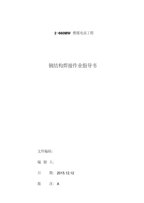 新版钢结构焊接作业指导书(内容)-新版-精选.pdf