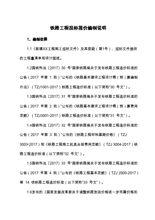 铁路工程投标报价编制说明