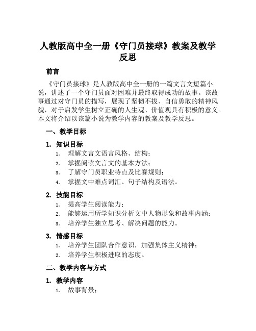 人教版高中全一册《守门员接球》教案及教学反思