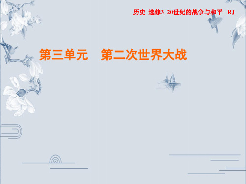 2019-2020年人教版历史选修3作业课件：第3单元 第6课 第二次世界大战的转折(共25张PPT